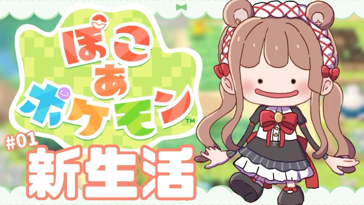 【ぽこ あ ポケモン】かわいいポケモンたちとのスローライフ🏠新生活始まるよ～🌸