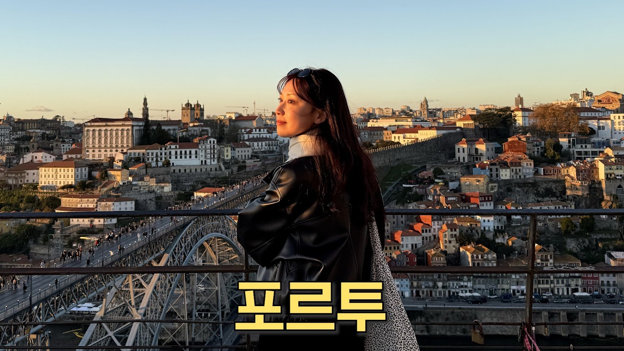 한국인의 인생 여행지로 포르투가 꼽히는 이유 | 포르투갈 2