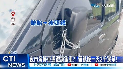 【每日必看】夜市旁停車竟遭"鐵鍊鎖車"?! 車上留紙條"一天2千"驚呆! 20241122
