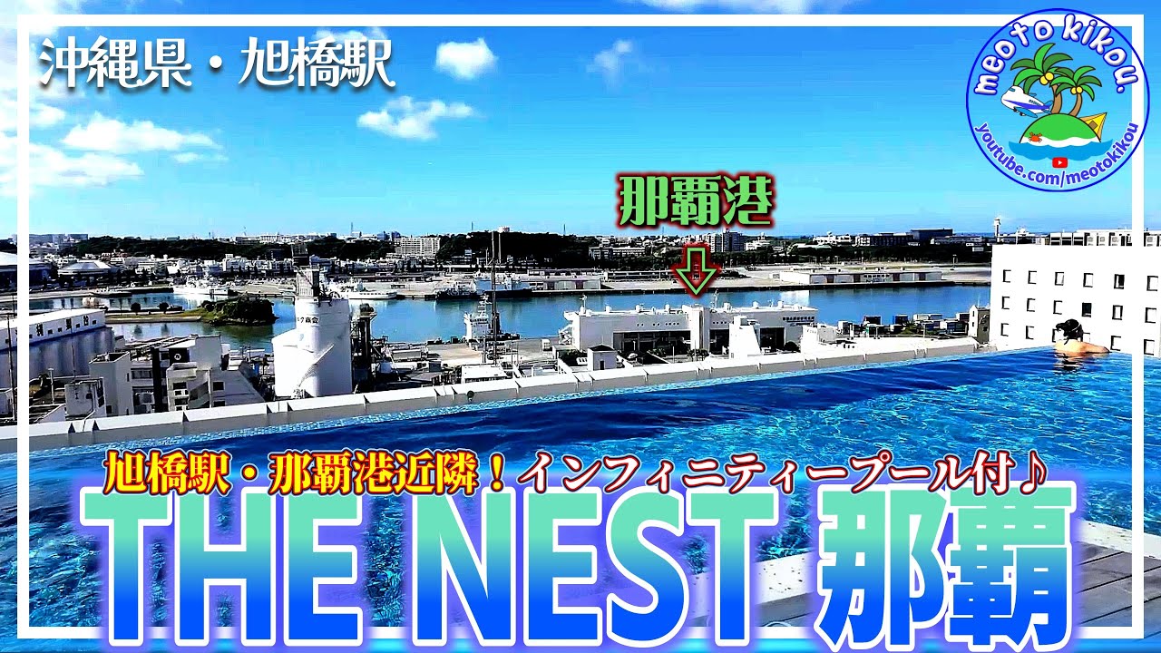 【リピ確ホテル】 インフニティープール満喫🏊️ 女子旅にも大人気👧 THE NEST那覇🏨 沖縄県那覇市🌺