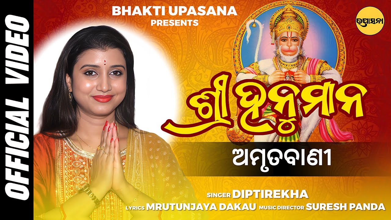 Sri Hanuman Amrutabani || Odia Hanuman Bhajan || ଶ୍ରୀ ହନୁମାନ ଅମୃତବାଣୀ | Dipti Rekha | Bhakti Upasana