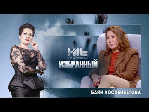 ИЗБРАННЫЙ: Баян Коспенбетова