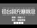 初台詞充塞執念 / 初音ミク【初音ミク16周年】