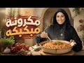 LibyanStyle Pasta with MeltinYourMouth Meat The Secret is All in One Pot  mp3