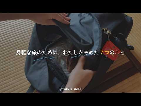 身軽な旅のために、わたしがやめた7つのこと | 旅行 | パッキング | packing