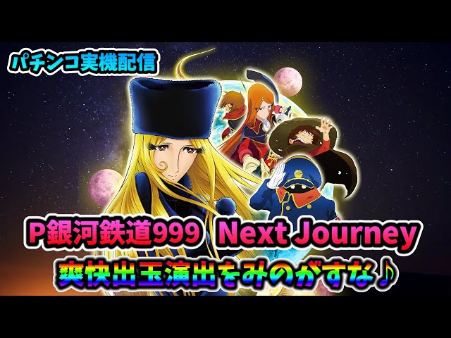 パチンコ実機配信】P銀河鉄道999 NEXT JOURNEY【全回転目指して 