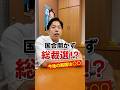 国会開かず総裁選!?今後の展開は○○ #森ようすけ #国民民主党 #shorts