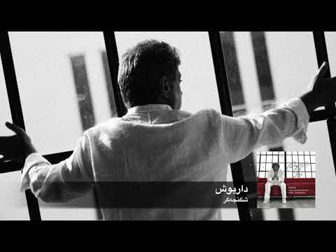 Dariush: Shekanjegar | داریوش: شکنجه‌گر | Official Audio