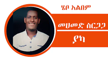 Mohammed Sirgaga Officiel You Tube ሙሀመድ ስርጋጋ ስልጤ ፈያን ሰብ