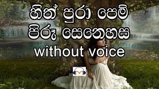 Sith pura pem Karaoke (without voice) සිත් පුරා පෙම් පිරූ සෙනෙහස