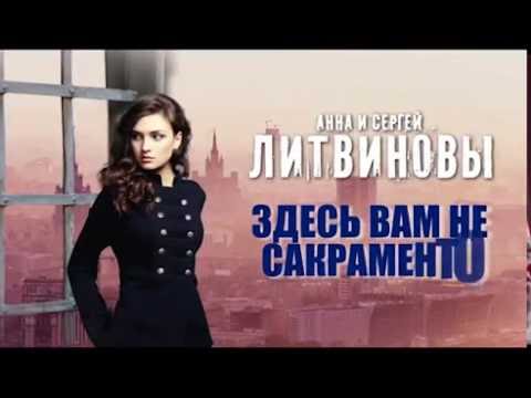 Новый бестселлер Анны и Сергея Литвиновых "Здесь вам не Сакраменто"!