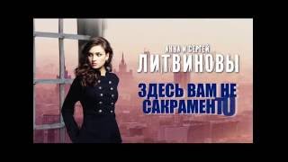 Новый бестселлер Анны и Сергея Литвиновых "Здесь вам не Сакраменто"! Новый бестселлер Анны и Сергея Литвиновых "Здесь вам не Сакраменто"!