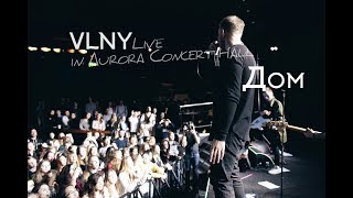 Смотреть клип Vlny - Дом (Live In Aurora Concert Hall)