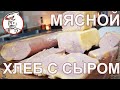 Мясной хлеб с сыром. Вы видели этот рисунок на разрезе? Удивительно просто сделать. РОЗЫГРЫШ Апрель.