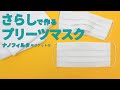 【型紙無料】さらしで作るプリーツマスク【フィルター】