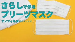 【型紙無料】さらしで作るプリーツマスク【フィルター】