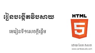 How to create website HTML: Lesson 1 Introduction HTML-Lesson 1-Introduction (speak Khmer)