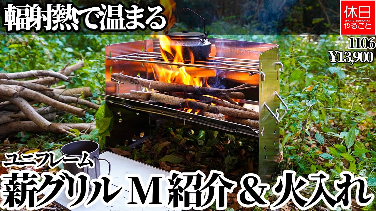 1106【キャンプ】輻射熱で温まる、ユニフレーム(UNIFLAME) 薪