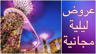 3 عروض مجانية ليلية في سنغافورة  - الرحالة عمر المزروعي Singapore