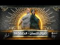 طوال اللسان الحلقة 14