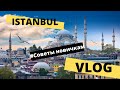 VLOG Istanbul 2019 October, Стамбул 2019 октябрь: Места которые пропускают большинство туристов!