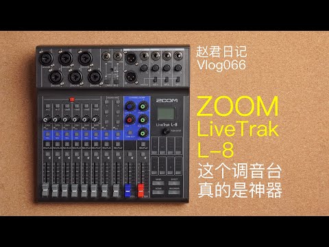 Zoom LiveTrak L-8这个调音台真的是神器【赵君日记Vlog066】 - YouTube