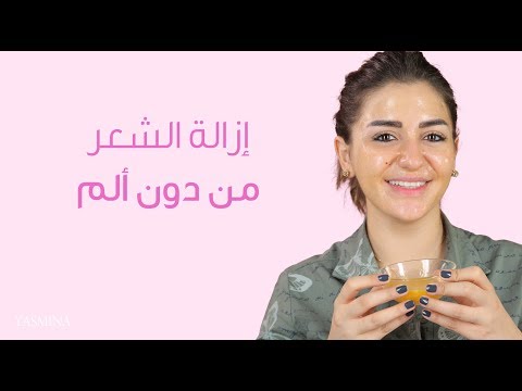 إزالة شعر الوجه والجسم ليلة العيد من أول استخدام في ربع ساعة من غير سويت ولا شفرات ولا وجع نهائياً.. 