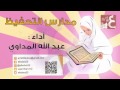 مدارس التحفيظ عبدالله المهداوي