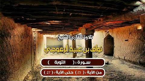 ما تيسر من سورة التوبة من آية 25 إلى 27 للشيخ / نواف بن عبيد الرعوجي