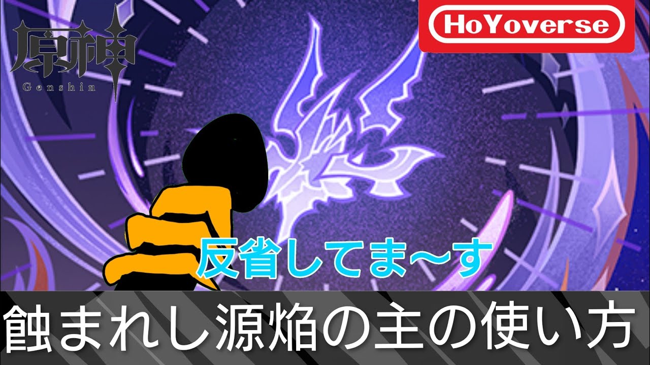 蝕まれし源焔の主の使い方【原神】