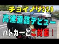 チョイノリ250高速道路はパトカーとご対面♪