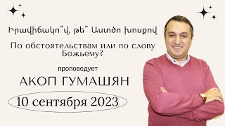 Իրավիճակո՞վ, թե՞ Աստծո խոսքով | По обстоятельствам или по слову Божьему? 10.09.2023