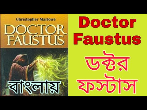 Doctor Faustus in bengali || বাংলায় ডক্টর ফস্টাস ||Dr Faustus  Summary ||  Christopher Marlowe