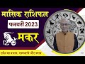 Makar Rashi February 2023 || मकर राशि फरवरी 2023 | Capricorn Horoscope 2023  @vedicpredict