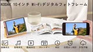 KODAK Wifiデジタルフォトフレーム