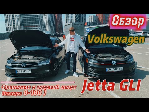 Обзор Volkswagen JETTA GLI ! Сравним с 1.8 tsi и сделаем замеры 0-100 !