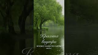 Красота внутри: как раскрыть и почувствовать свою истинную сущность #благодарность #мотивация #душа