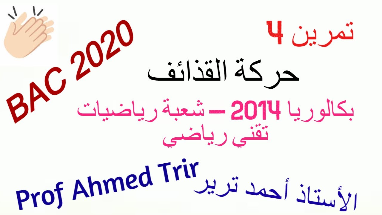 حل تمرين بكالوريا 2014 - شعبة الرياضيات/التقني رياضي