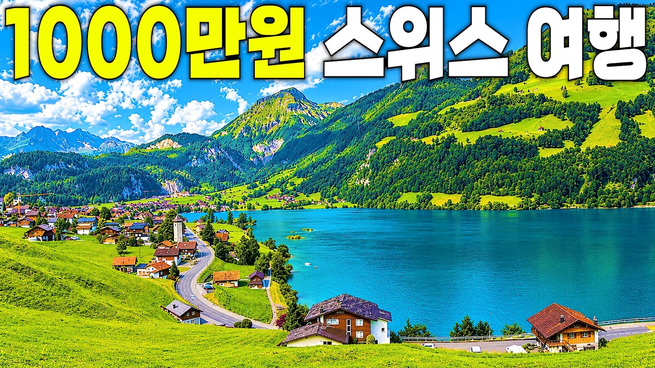 5박 6일 1000만 원, 세계에서 가장 비싼 나라 스위스 걷는 여행 몰아보기