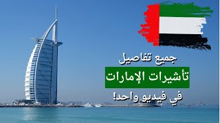 طريقة التقديم لتأشيرات الامارات للعمل و السياحة