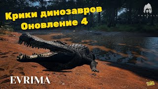 THE ISLE EVRIMA/КРИКИ ДИНОЗАВРОВ.ОБНОВЛЕНИЕ 4. ГАЙД ДЛЯ НОВИЧКОВ # 2