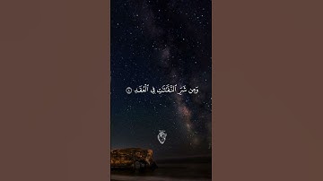 سورة الفلق نور الحفظ والشفاء من كل شر بإذن الله  #سورةالفلق #القرآن #القرآن لكريم #راحة_القلب #quran