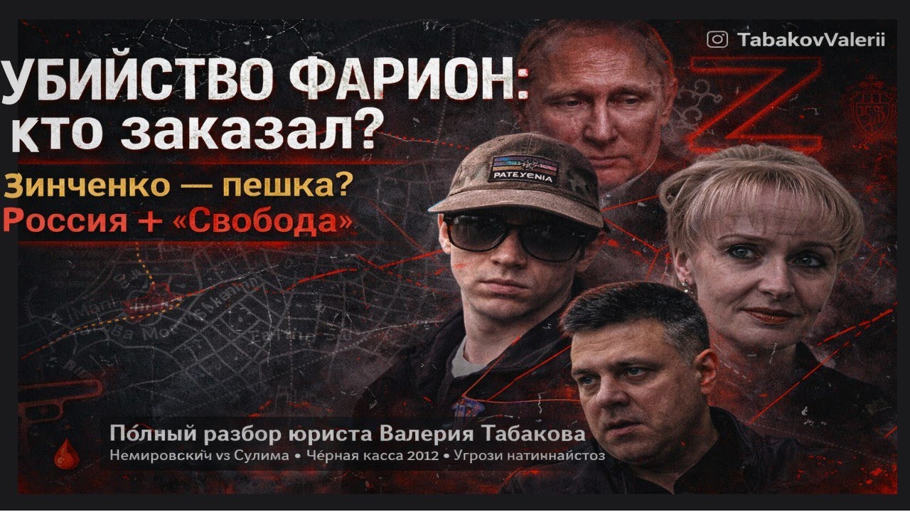 ФАРИОН: кто стоит за Зинченко? Разбор от юриста Табакова| Немировский, Сулима, Россия и «Свобода»