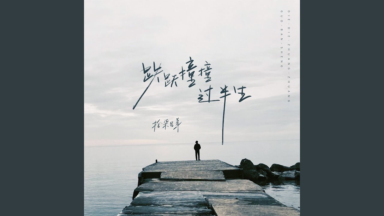 Guarda 跌跌撞撞过半生 (伴奏) su YouTube