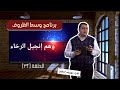 وسط الظروف الحلقة ٣٢ و ه م إنجيل الرخاء الأخ جوزيف أنطون