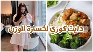 دايت لخسارة الوزن بعد شهر رمضان  ريجيم خسارة الوزن في 6 ايام +تمارين رياضية‍️?