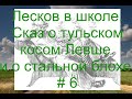 Лесков в школе. Сказ о тульском косом Левше и о стальной блохе. # 6