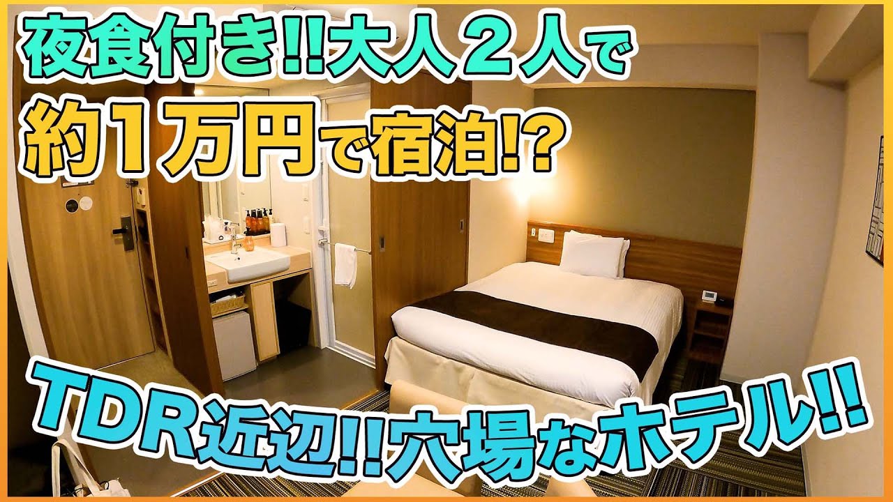 東京ディズニーリゾートから近くて安い 朝食付きのプランで日和ホテル舞浜へ宿泊 Youtube