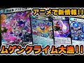 【速報】アニメでムゲンクライム新カードが大量公開!!チーム零新規カード紹介!!!【デュエマ】