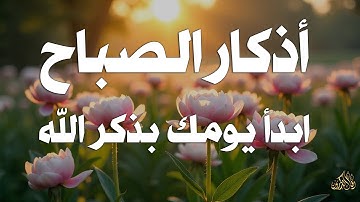 أذكار الصباح☀️ 💚 إذا قلته كفاك الله ورزقك من حيث لا تحتسب - Dzikir Pagi - Adkar Sabah By Alaa Akl